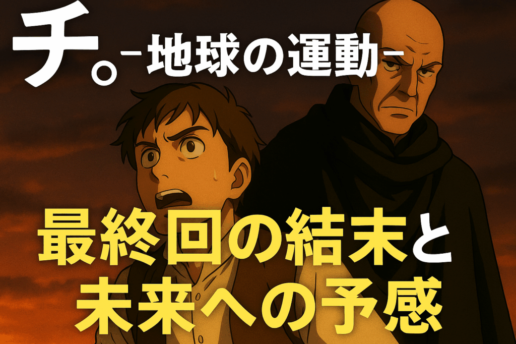 e3808ce38381-e69c80e7b582e59b9ee3808de381aee382b9e38388e383bce383aae383bce381a8e382ade383a3e383a9e382afe382bfe383bce381aee68890e995b7 「チ 最終回」のストーリーとキャラクターの成長まとめ