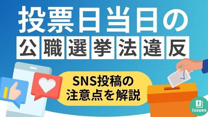 公職選挙法におけるSNS利用の禁止事項一覧