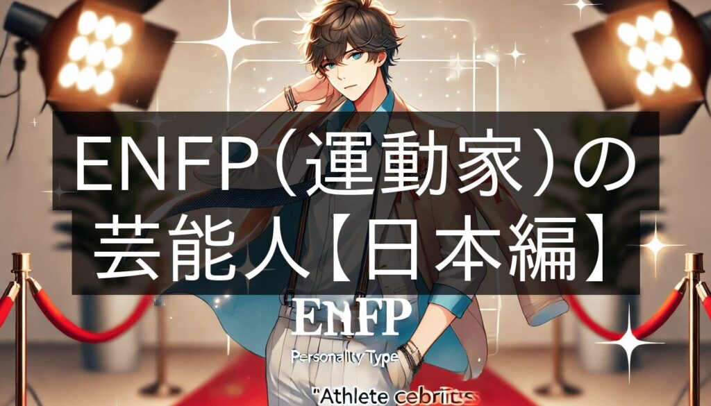 ENFP有名人一覧と特徴についての考察